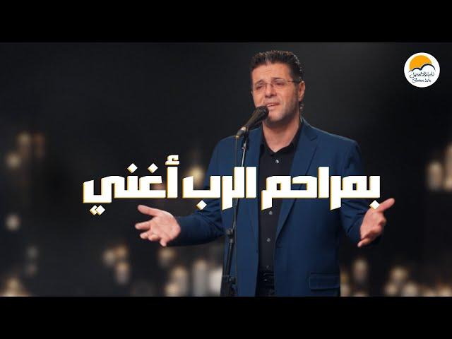 ترنيمة بمراحم الرب أغني - ايمن كفرونى - الحياة الافضل | Better Life - Ayman Kafrouny