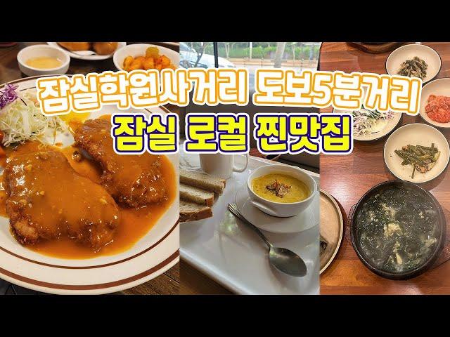 학원 끝나고 여기로! 잠실학원사거리 맛집 3곳! 소개합니다. | 돈까스,  브런치, 미역국| A list of good restaurants