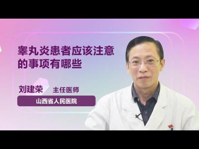 睾丸炎患者应该注意的事项有哪些 刘建荣 山西省人民医院