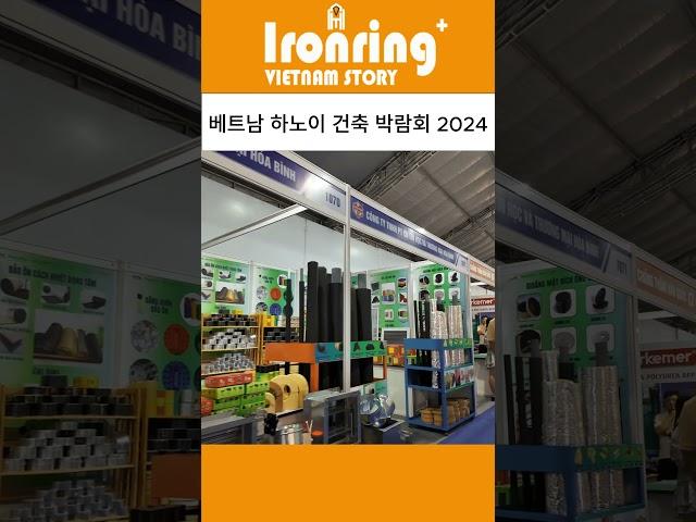 볼거리 많은 베트남 건축박람회2024