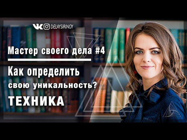 Как определить свою уникальность? Техника на определение своей уникальности