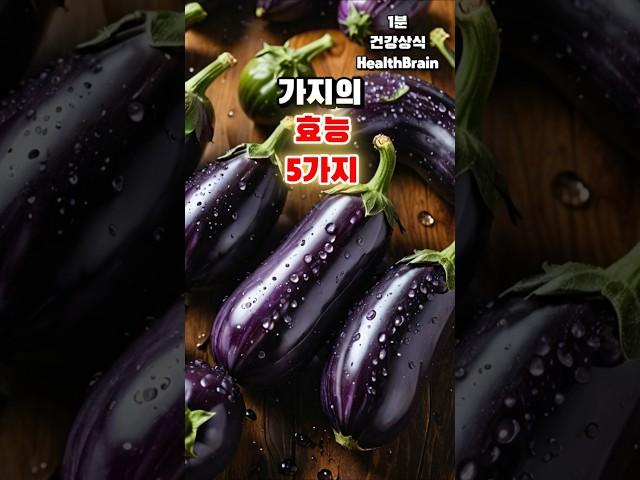 가지가 몸에 이렇게 좋다고? 5가지 효능 공개! #가지효능 #슈퍼푸드 #건강식단 #영양정보 #두뇌건강 #심장건강 #다이어트식단