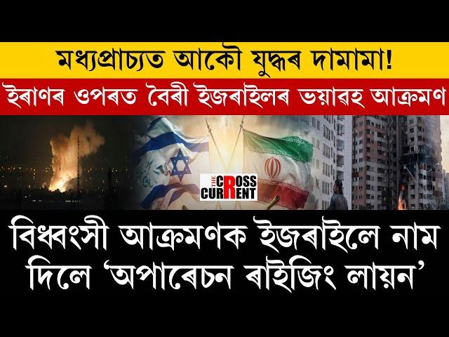 বিধ্বংসী আক্ৰমণক ইজৰাইলে নাম দিলে ‘অপাৰেচন ৰাইজিং লায়ন’