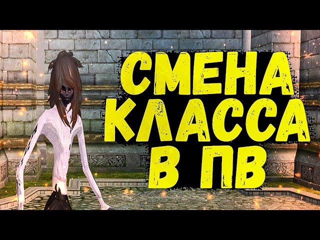 СМЕНА КЛАССА В ПВ, КАК ЭТО ДОЛЖНО БЫТЬ Perfect World