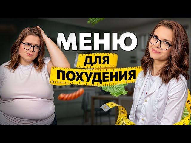 С ТАКИМ меню ПОХУДЕЕТ ДАЖЕ ЛЕНИВЫЙ | Как худеть по 1кг в неделю без изнурительных диет и тренировок?