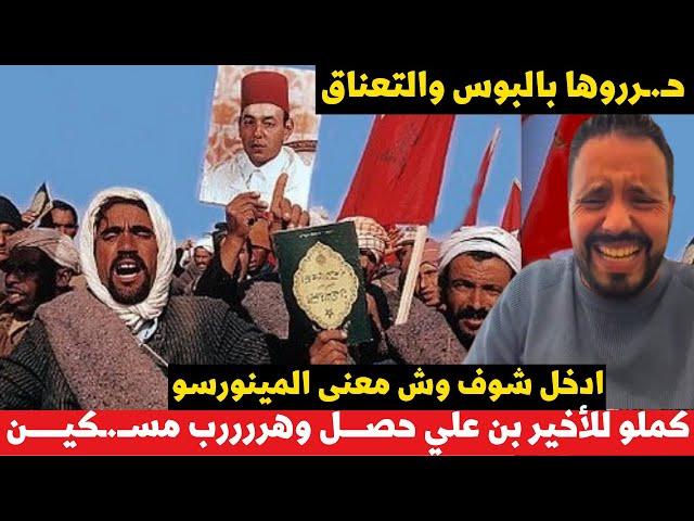 ياسين لحميني شد خر.ياشي احكيلي كيفاش حررتو الصحراء بالمسيرة و وش معنى مينورسو