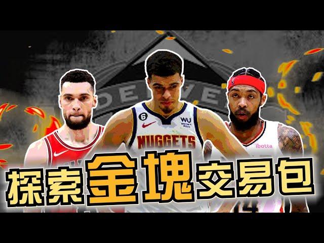 NBA 要確定唉！金塊想拚公牛LaVine？MPJ有這麼差？金塊熱門交易名單一次討論！交易傳聞片長僅入！(Johnny聊nba)