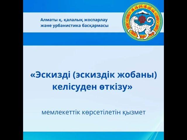 «Эскизді (эскиздік жобаны) келісуден өткізу» мемлекеттік көрсетілетін қызмет 26.06.2021