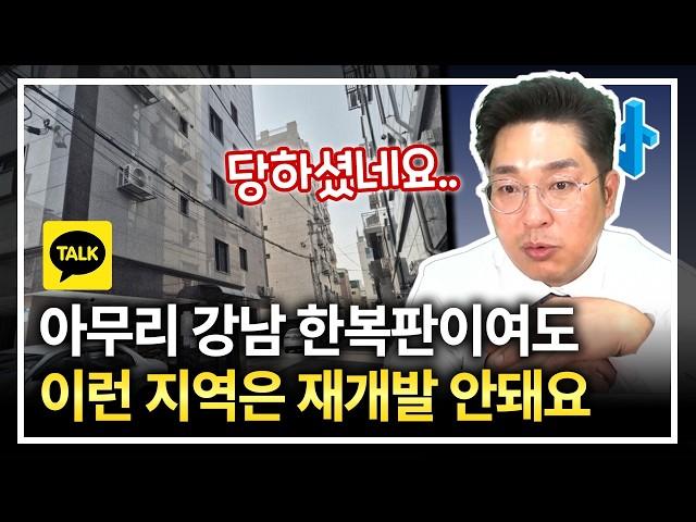 강남 한복판의 입지 좋은 빌라도 이런 지역에 있으면 개발 어렵습니다