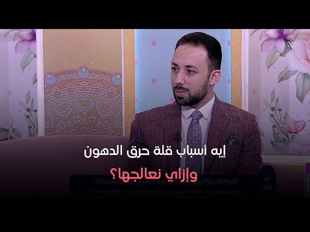 دايما عامر - إيه أسباب قلة حرق الدهون وإزاي نعالجها؟!.. د. محمد حسن هيقولنا الطريقة