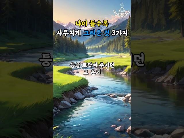 나이 들수록 사무치게 그리운 것 3가지 #명언 #좋은글 #지혜