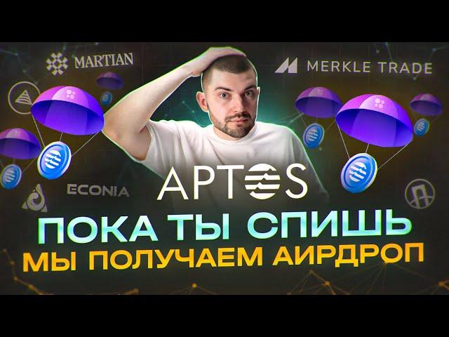 APTOS - КАК ПОЛУЧИТЬ ВТОРОЙ AIRDROP?