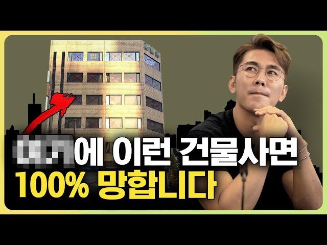 OO에 이런 건물 사면 100% 망하는 이유!  ep.35 의사 재테크