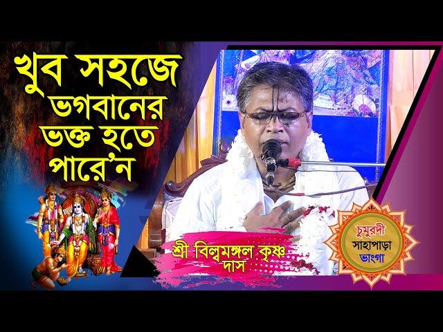 খুব সহজে ভগবানের ভক্ত হওয়ার সহজ উপায়? জেনে নিন/ প্রবক্ত: শ্রী বিল্বমঙ্গল কৃষ্ণ দাস/ সাতক্ষীরা।।