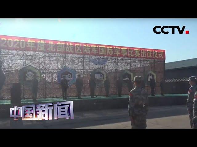 [中国新闻] 中国陆军参加“国际军事比赛-2020”部队出征 | CCTV中文国际