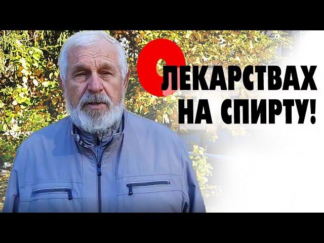 Жданов В. Г. О лекарствах на спирту