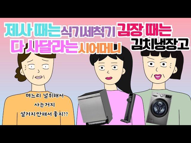 며느리통장으로 비싼제품만 고르시는 시어머니.. 고부갈등 며느리 사이다툰 톡툰