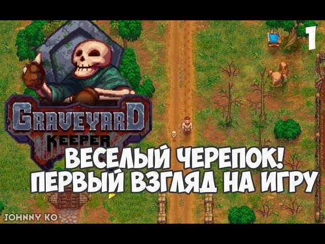 ВЕСЁЛЫЙ ЧЕРЕПОК! ПЕРВЫЙ ВЗГЛЯД НА ИГРУ - ⏺ #1 Летсплей прохождение Graveyard Keeper