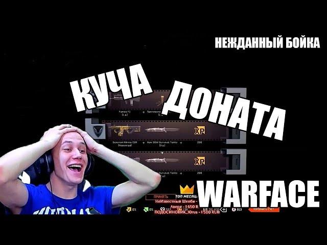 Нежданный Бойка Выбил Кучу Доната / Нарезка Со Стрима / WARFACE /#2