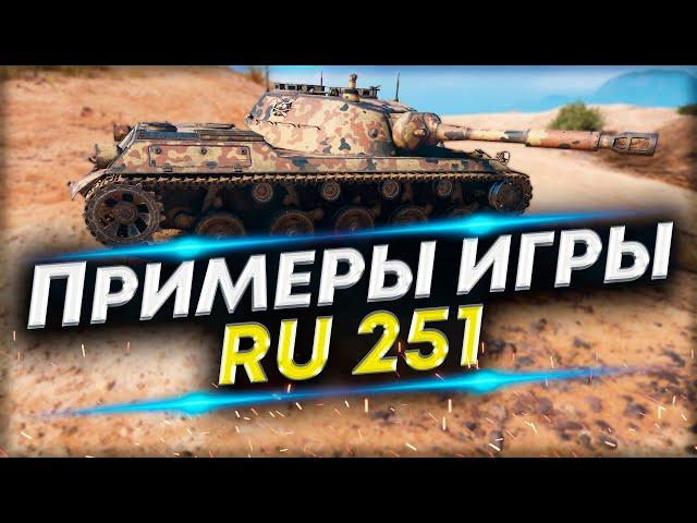 ДВА БОЯ, КАК НУЖНО ИГРАТЬ на Ru-251 | Нестандартные тактики в бою