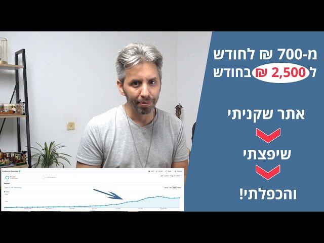 קניתי אתר שהרוויח 700 ₪ בחודש - קיבל טיפול - והחודש הרווחתי 2500 ₪!