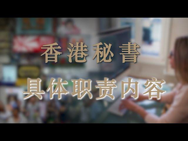 香港秘书具体做什么工作？| 香港公司秘书 | 香港秘书职能 | 内地秘书 |