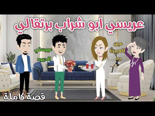 عريسي ابو شراب برتقالي️ رومانسى كوميدي ️حكاوي سما للقصص الكاملة️