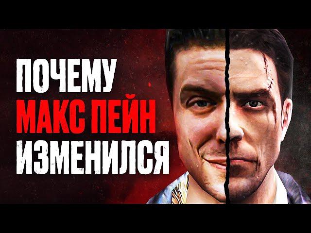 ПОЧЕМУ MAX PAYNE И MAX PAYNE 2 НЕ ПОХОЖИ