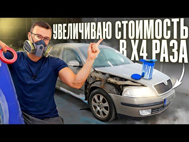 SKODA OCTAVIA за 500 ЕВРО. ПЕРЕКУПСКАЯ ПОДГОТОВКА К ПРОДАЖЕ. + ПОМЕНЯЛ BMW 7 на BMW 7. Эпизод 1/2.