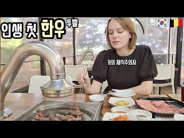 소고기 안 먹는 외국인 아내에게 한우를 먹여봤다 반응은?  My Wife's First Time Hanwoo In Korea