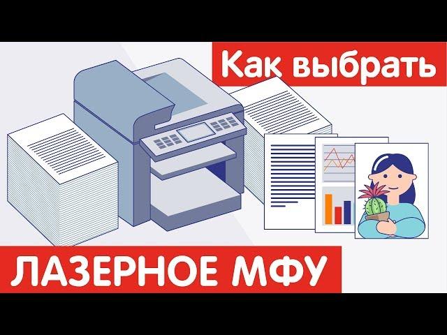 Как выбрать ЛАЗЕРНОЕ МФУ?