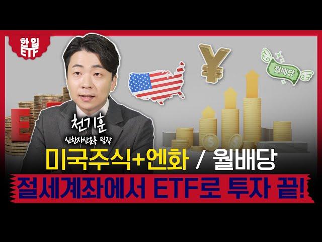 연말정산 벼락치기! 절세계좌 투자는 '이렇게'｜절세계좌에 월배당을 더하다 노후 준비는 이 ETF로 끝｜천기훈 신한자산운용 팀장｜한입ETF