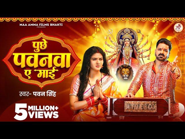 Video | पुछे पवनवा ए माई | #Pawan Singh | Puchhe Pawanwa Ae Maai | Chandani Singh | New Devi Geet