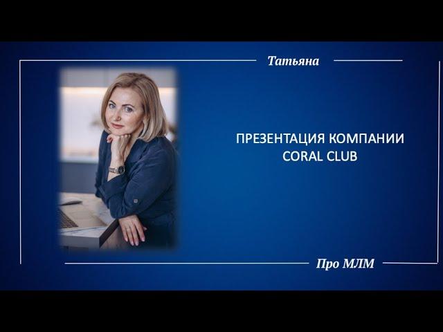 Татьяна ШАМАНЮК. Презентация компании CORAL CLUB