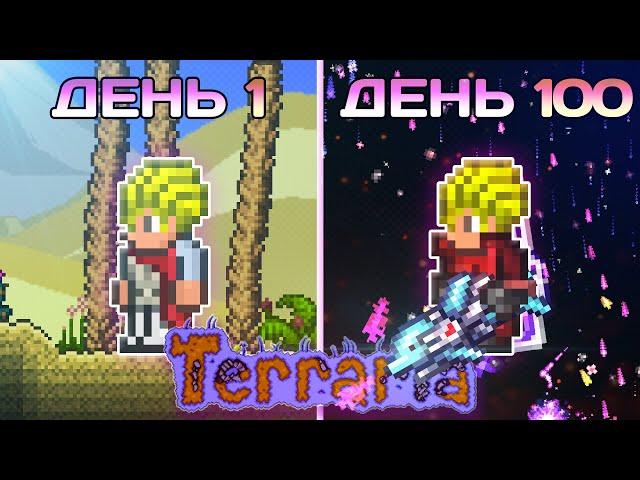 100 Дней в Terraria За Стрелка (Мастер Мод - Прохождение Террария)