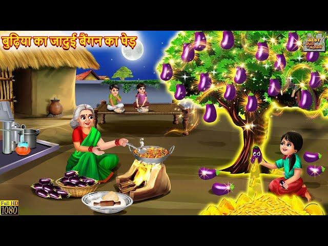 बुढ़िया का जादुई बैंगन का पेड़ | Jadui Baingan Ka Ped | Hindi Kahani | Moral Stories | Bedtime Stories