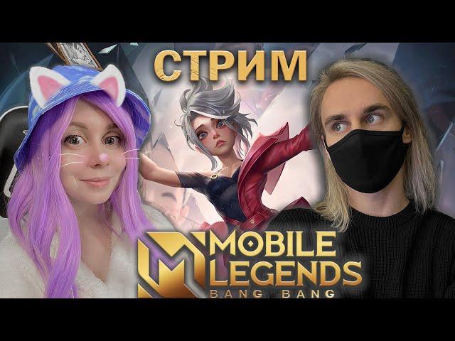 СТРИМ С ЙОШИ В MOBILE LEGENDS!