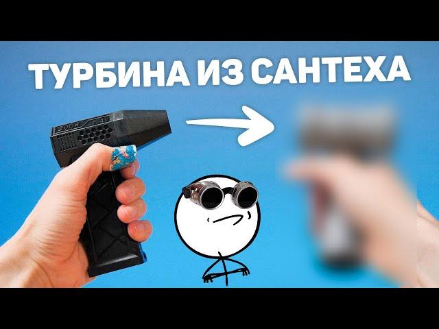 Вызов принят! Ручная турбина своими руками