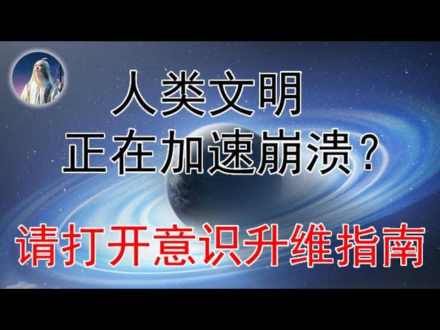 人类文明正在陷入集体崩溃：跨维度觉醒者带来地球文明升维指南——所有你感受到的撕裂/混乱/虚无...都是灵魂能量崩溃前兆