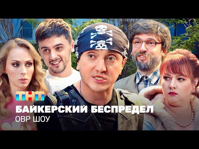 ОВР Шоу: Байкерский беспредел @TNT_television