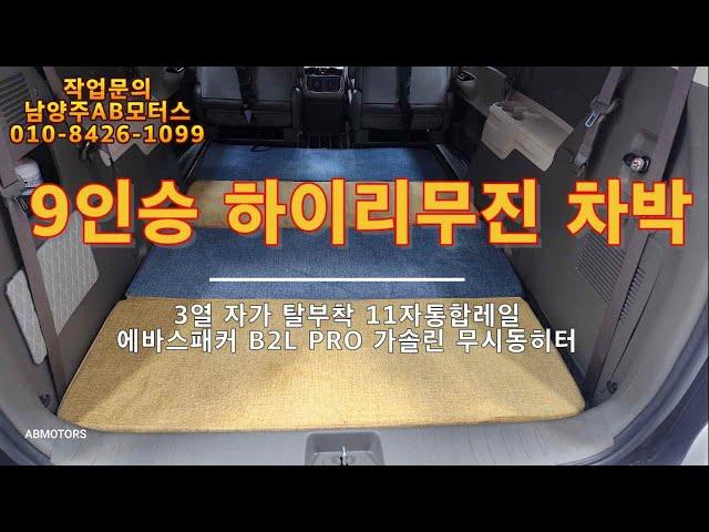 4세대카니발 하이리무진 9인승 차박용 11자통합레일 3열탈거 및 에바스패커 무시동히터 장착