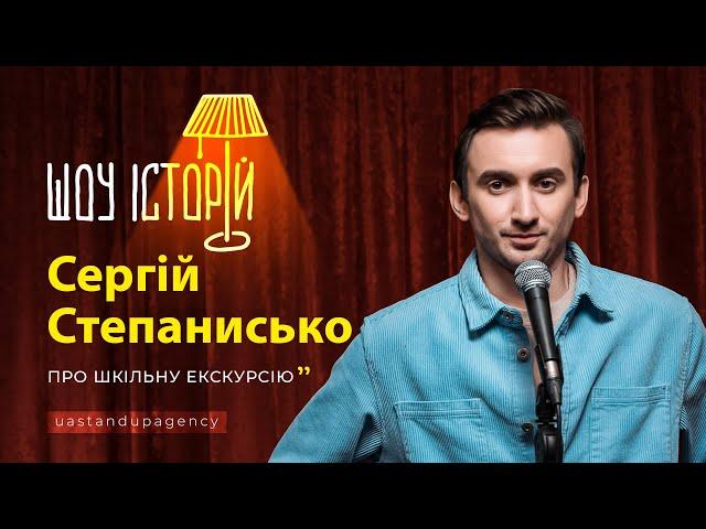 Сергій Степанисько - Про шкільну екскурсію | Шоу історій | UaSA