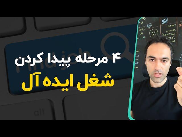 چهار مرحله پیدا کردن شغل ایده آل