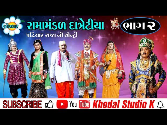 RAMAMANDAL DATRETIYA BHAG 2 II LIVE II AKHYAN // રામામંડળ દાત્રેટીયા