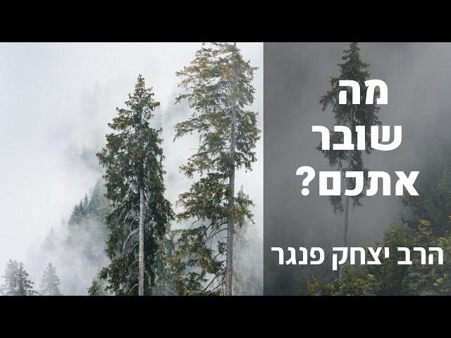 הרב פנגר- מה שובר אותך?