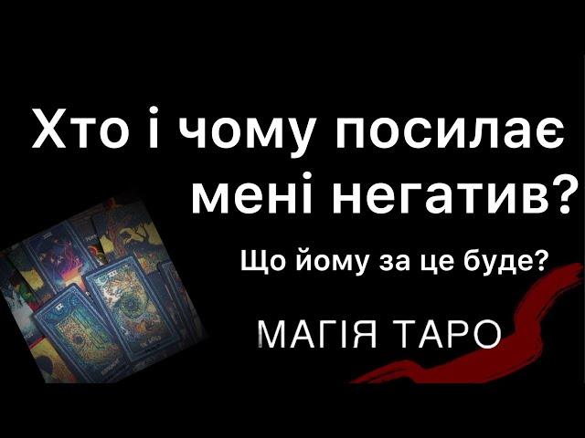 Хто і чому посилає мені негатив? Що йому за це буде? Справи житейські!