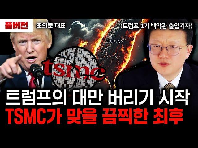 트럼프의 대만 버리기 시작, TSMC가 맞을 끔찍한 최후｜조의준 대표 풀버전