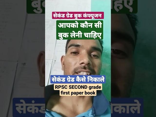 आरपीएससी सेकंड ग्रेड के फर्स्ट पेपर के लिए कौन सी बुक अच्छी है rpsc second grade best book #rpsc