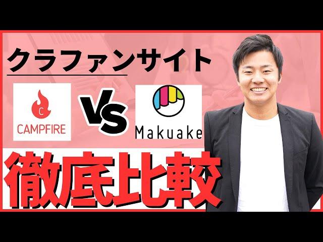 【初心者必見】クラウドファンディングで失敗しない選び方。CAMPFIREとマクアケどっちがおすすめ？