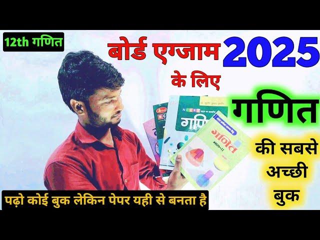 Best Book for Class 12 Mathematics । class 12 maths best book new for new session 2024-25 up board